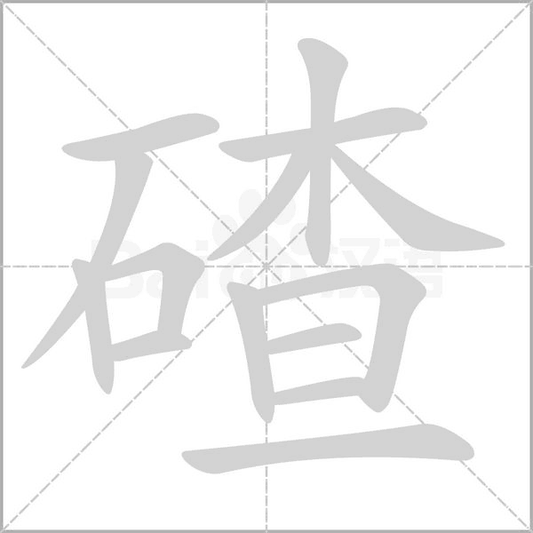 碴的筆順