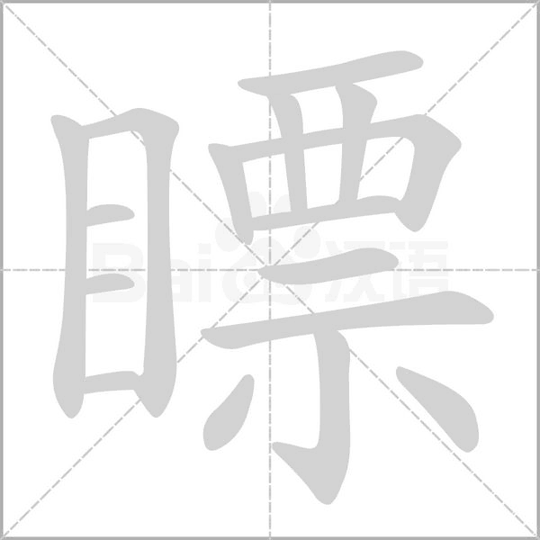 瞟的筆順