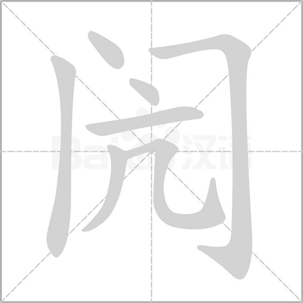 閌的筆順