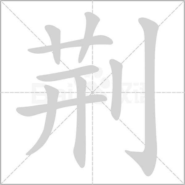 荊的筆順