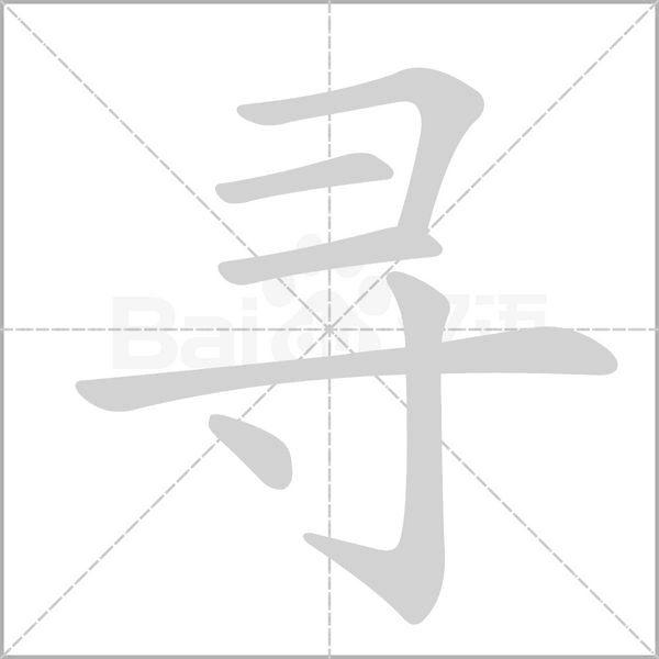 尋的筆順