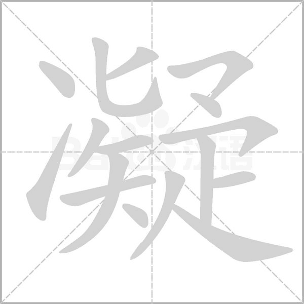 凝的筆順