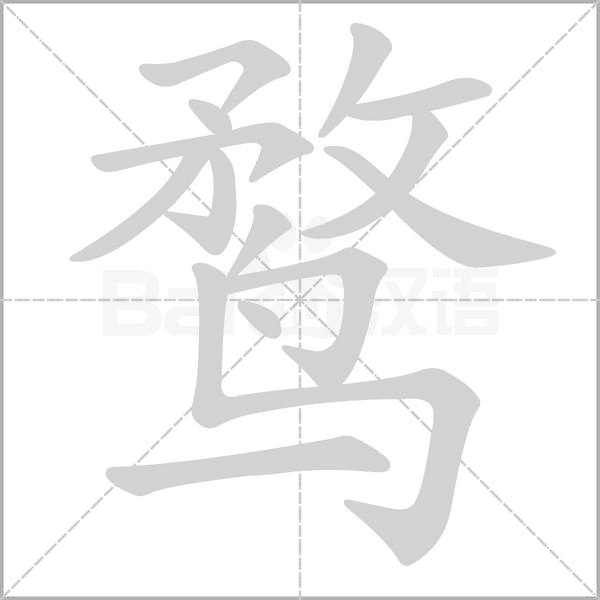 鶩的筆順