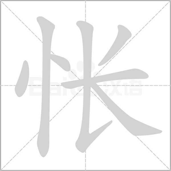 悵的筆順