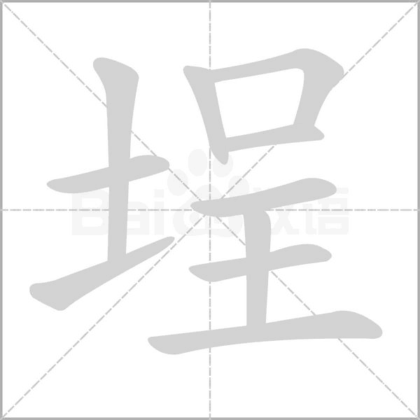 埕的筆順