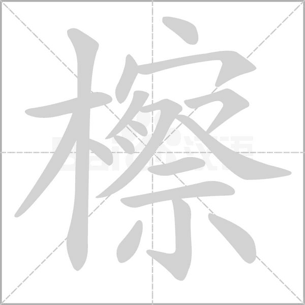 檫的筆順