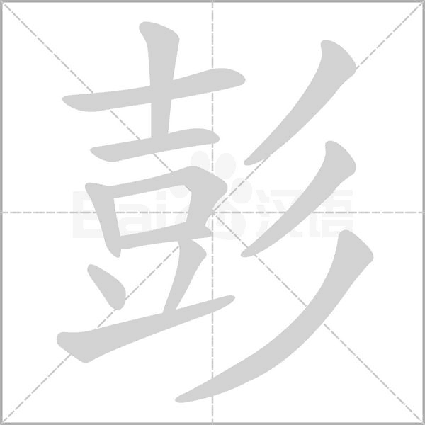 彭的筆順