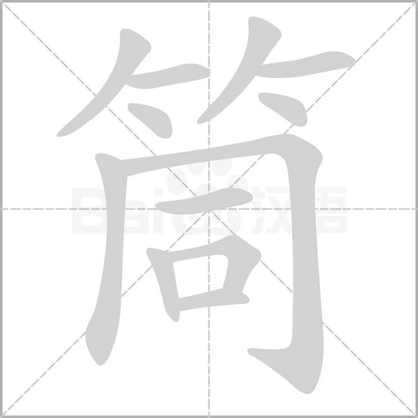 筒的筆順