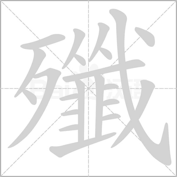 殲的筆順