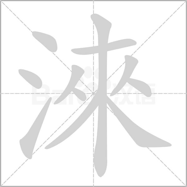 淶的筆順