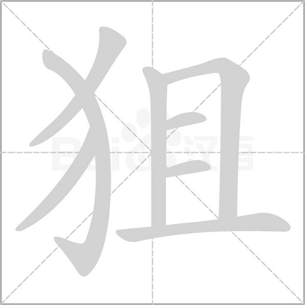 狙的筆順