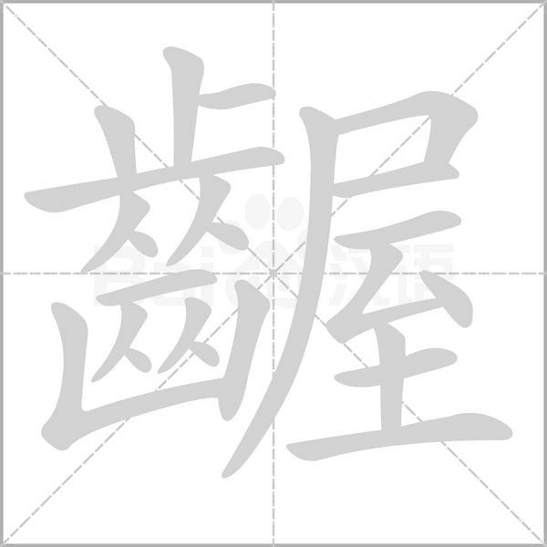 齷的筆順