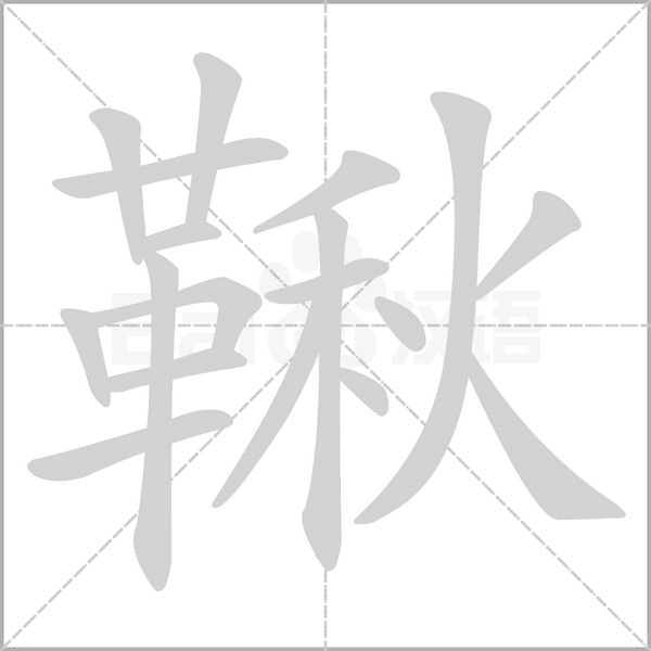 鞦的筆順