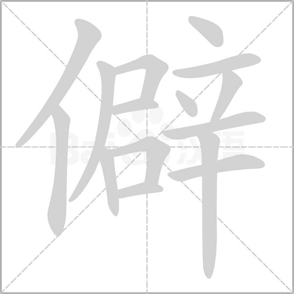 僻的筆順