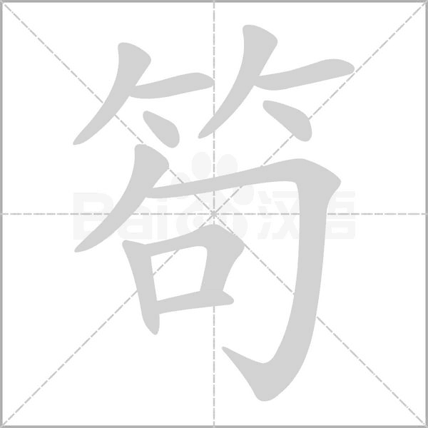笱的筆順
