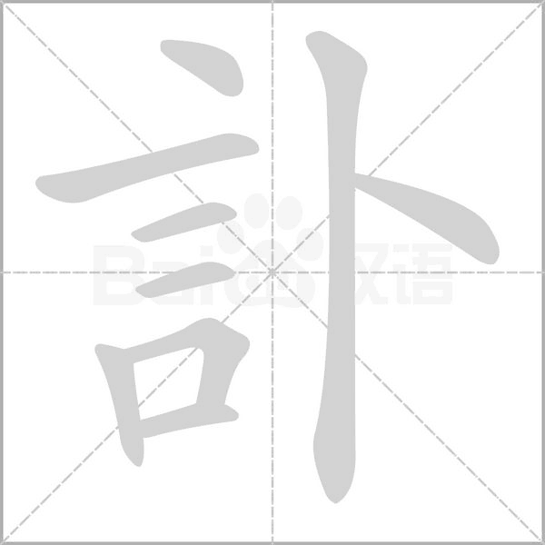 訃的筆順