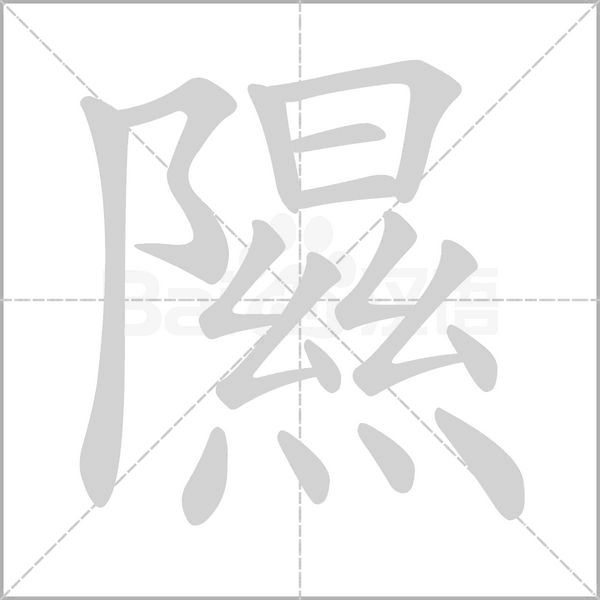 隰的筆順