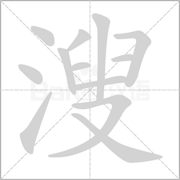 溲的筆順