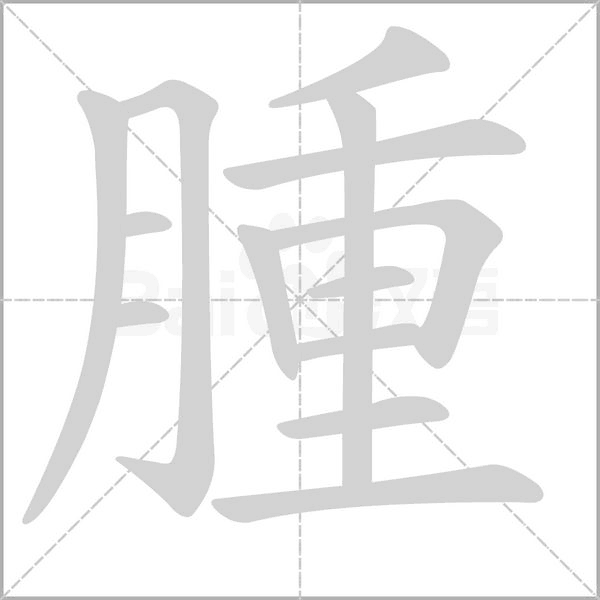 腫的筆順