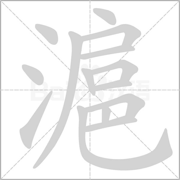 滬的筆順