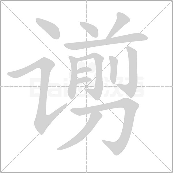 谫的筆順