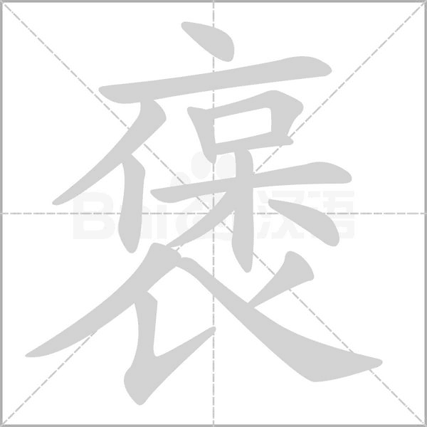 褒的筆順