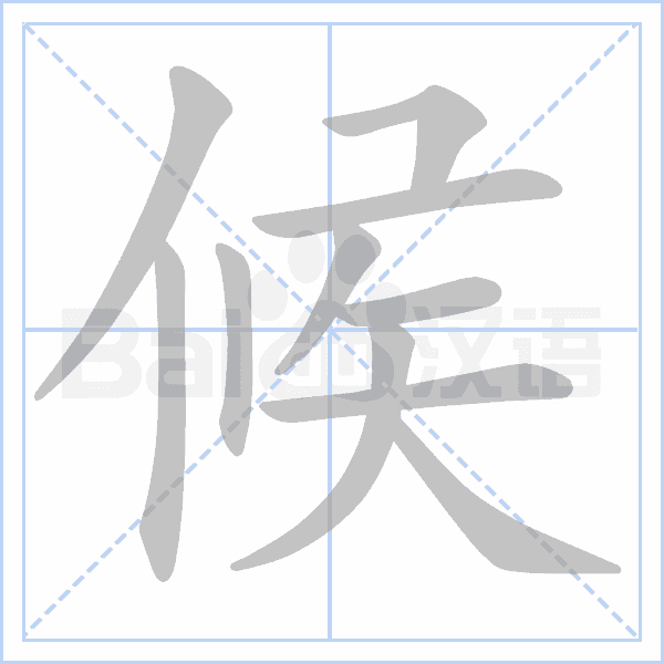 候的筆順